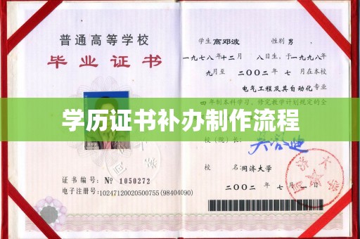 嘉兴学历证书补办制作流程