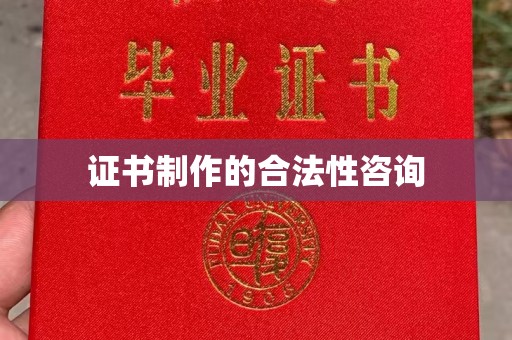 康保证书制作的合法性咨询
